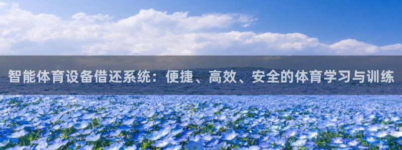 尊龙手机官方客户端下载：智能体育设备借还系统：便捷、高效、安
