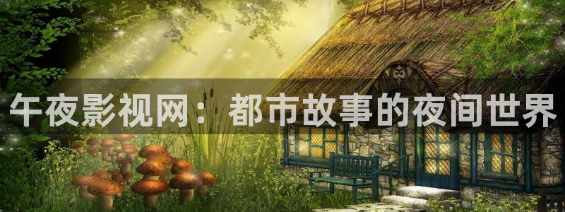 6042悠久影院：午夜影视网：都市故事的夜间世界