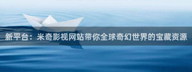 悠久影院网：新平台：米奇影视网站带你全球奇幻世界的宝藏资源
