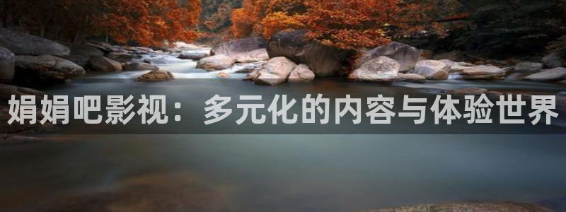 悠久影院免费高清电影：娟娟吧影视：多元化的内容与体验世界