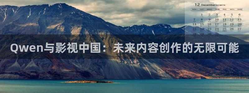 悠久影院全集免费观看：Qwen与影视中国：未来内容创作的无限可能