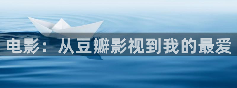 悠久影院免费观看电视剧：电影：从豆瓣影视到我的最爱
