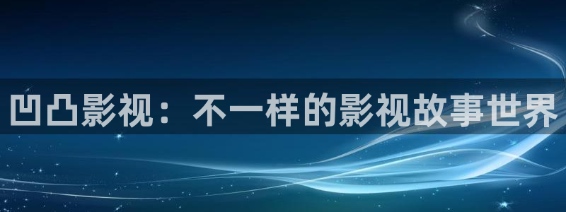 悠久影院全集免费观看：凹凸影视：不一样的影视故事世界