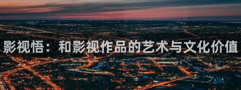 悠久影院电视剧免费看：影视悟：和影视作品的艺术与文化价值