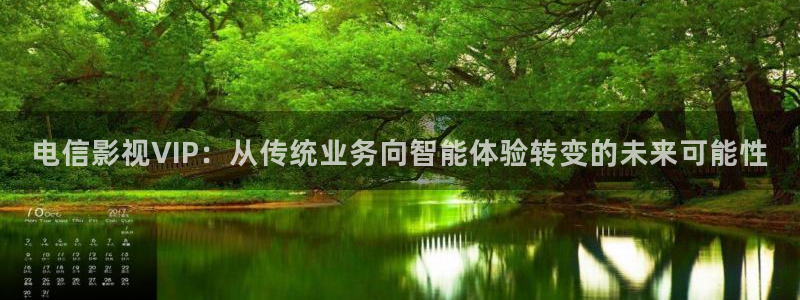 悠久影院免费观看完整版：电信影视VIP：从传统业务向智能体验转变的未来可能性