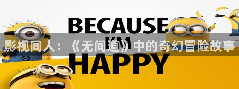 悠久影院首页：影视同人：《无间道》中的奇幻冒险故事